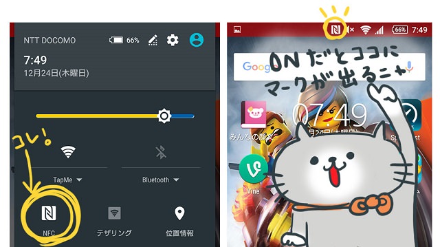 NFCがONになっているかチェック!