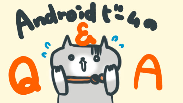 よくあるAndroidビームQ&A