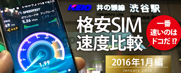 【格安SIM速度比較・16年1月編】FREETELが2か月連続のトップ!楽天・UQも復活を見せる