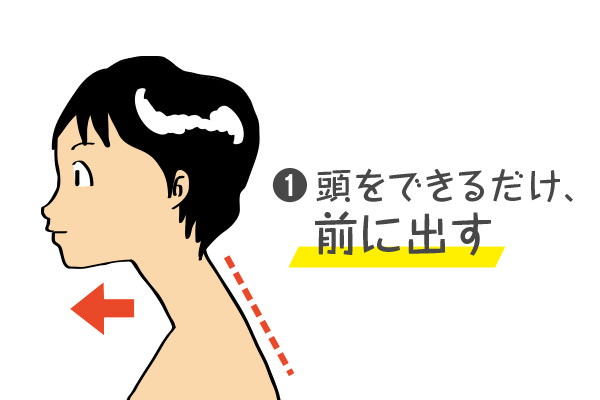 頭をできるだけ前に出す