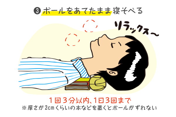 ボールをあてたまま寝そべる