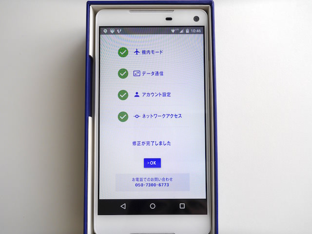 すべての項目にOKが付き、修復作業は最後まで無事完了。写真では分からないがデータ通信設定がオンに戻っていた