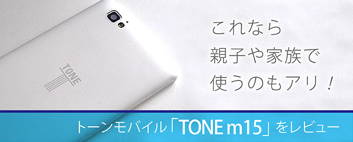 これなら親子や家族で使うのもアリ!便利で面白い機能が満載のTONE m15をレビュー