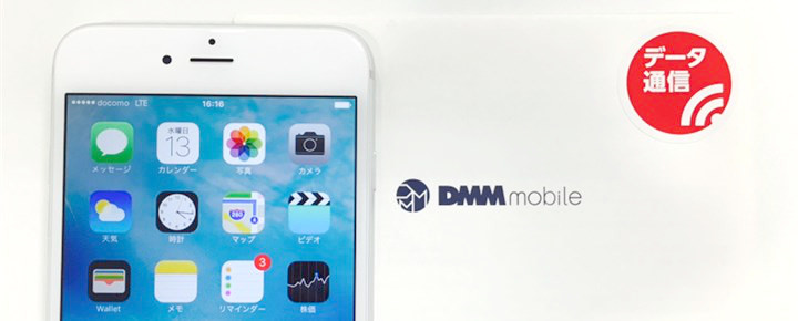 「DMM mobile」のiPhoneを使ったAPNの設定方法