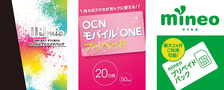 乗り換え前のお試しにオススメなのが「プリペイドSIM」