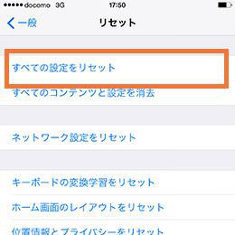 すべての設定をリセット