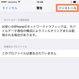 警告画面、インストールをタップ