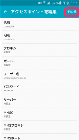 接続情報を入力し、必ず「保存」をタップしましょう