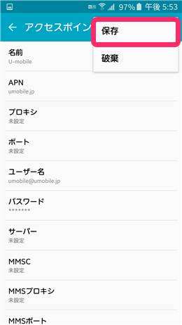 接続情報を入力し、必ず「保存」をタップしましょう