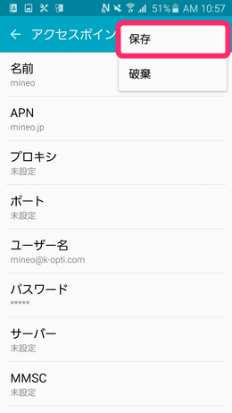 接続情報を入力し、必ず「保存」をタップしましょう