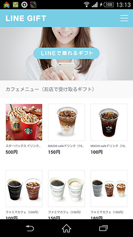 プレゼント商品を選ぶのもLINEギフトの楽しみの1つ