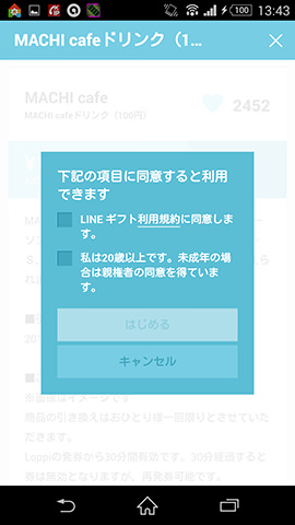 初回の利用は同意画面が表示されるので、チェックを入れて「はじめる」をタップ
