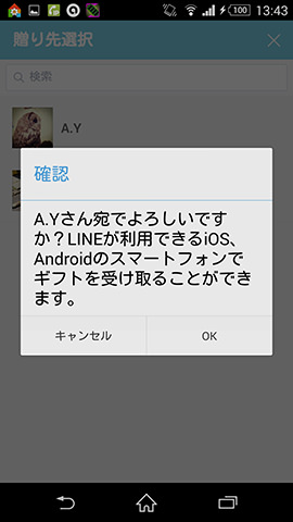 贈り先をタップし確認画面で「OK」をタップ