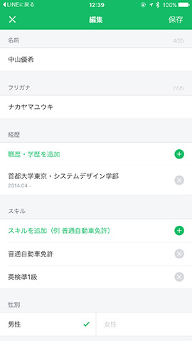 名前、生年月日、学歴などを入力