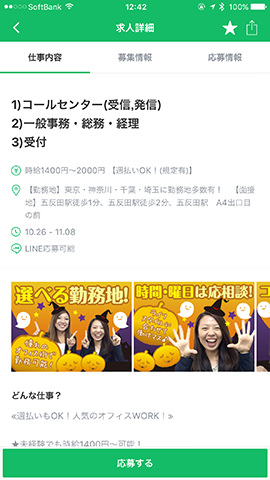 バイト募集の詳細画面。時給や働く時間の詳細などはここで確認できる