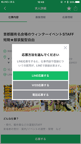 バイトの詳細画面で「応募する」 - 「LINE応募する」の順にタップ