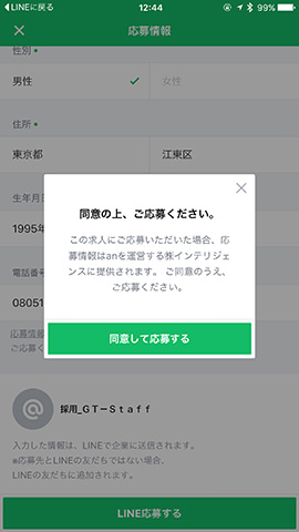プロフィールを確認し「LINE応募する」をタップ