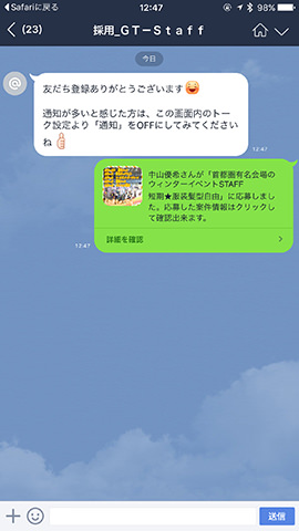 トーク画面にバイトの応募情報が表示。募集内容や応募の手続きについて質問ができる