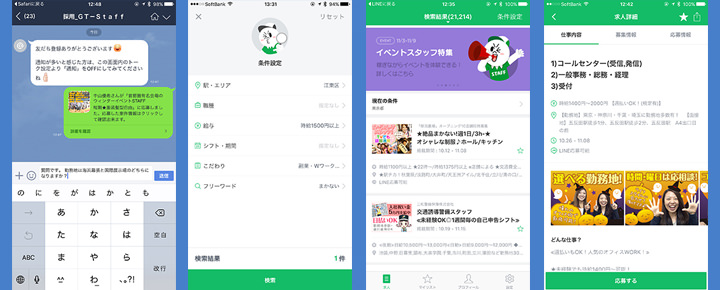 LINE1つで仕事が見つかる!LINEで質問や応募できる【LINEバイト】の使い方