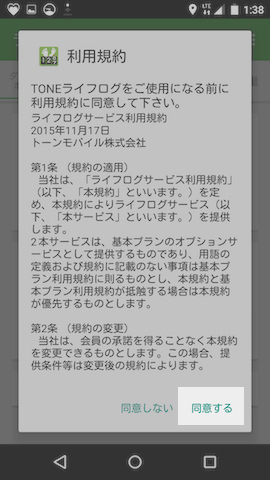 利用規約は初回起動時のみ表示される