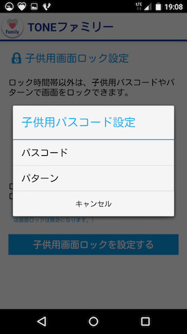 子ども用のロック解除方法はパスコードとパターンの2種類から選択できる