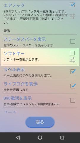 ソフトキーの項目を見つけたらチェックをいれ、その下のメモリマークをタップする