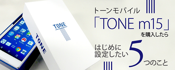 トーンモバイル「TONE m15」を購入したらはじめに設定したい5つのこと