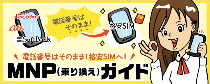 電話番号そのままで格安SIMへ乗り換え!キャリア携帯からのMNP完全ガイド