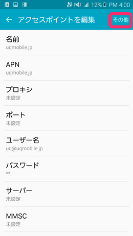 接続情報を入力し、必ず「保存」をタップしましょう