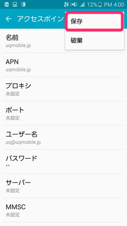 接続情報を入力し、必ず「保存」をタップしましょう