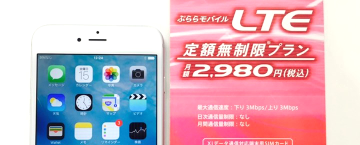 「ぷららモバイルLTE」のiPhoneを使ったAPNの設定方法