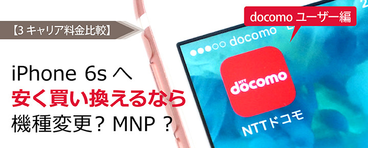 ドコモのiPhoneユーザー必見!auとソフトバンクのiPhone6sへ乗り換えるコツ