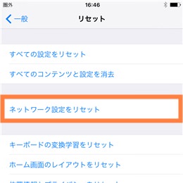 ネットワーク設定をリセット