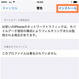 警告画面、確認してインストール