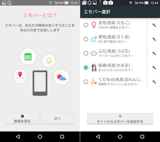 用意されているエモパーはそれぞれ話し方や声が異なる