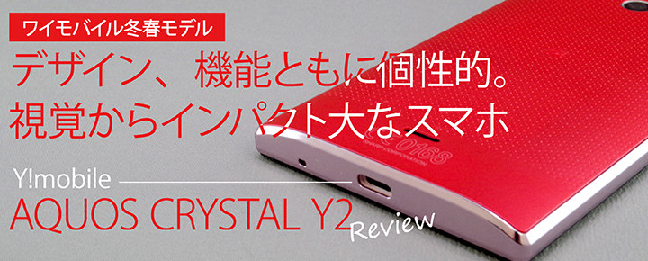 デザイン、機能ともに個性的。視覚からインパクト大なスマホ「AQUOS CRYSTAL Y2」レビュー