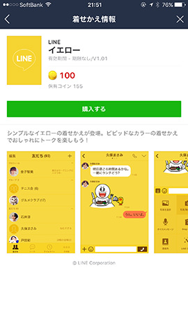 着せかえショップで着せかえ用の背景画像購入にもLINEコインを使う