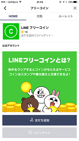 ここでは、公式アカウント「フリーコイン」を友だち追加する