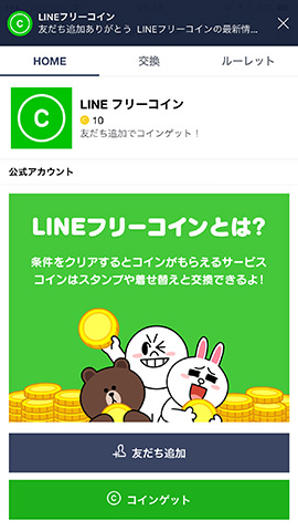 友だち追加をタップするとイベントクリア、「コインゲット」をタップするとフリーコインが貰える