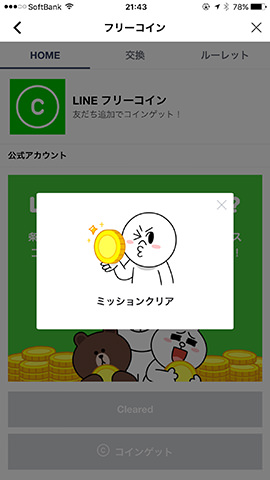 友だち追加をタップするとイベントクリア、「コインゲット」をタップするとフリーコインが貰える