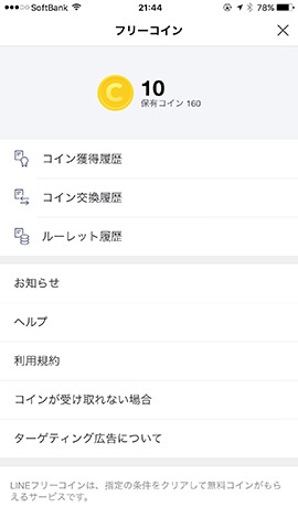 画面左上の「≡」をタップするともらったコインや交換履歴が確認できる
