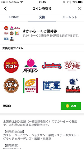 「交換」をタップ。交換可能なクーポンなどが並んでいるので、欲しいものをタップしよう