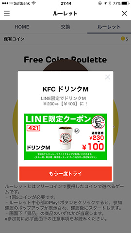 コインで景品はクーポンなど。運がいいとテレビなどの豪華賞品が貰える!
