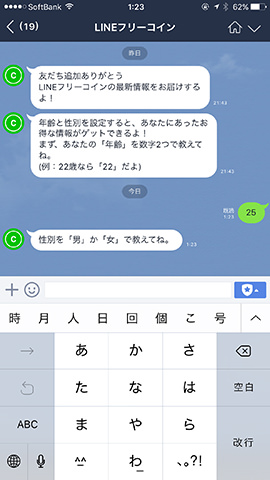 フリーコインの公式アカウント。年齢と性別を入力して情報を貰おう