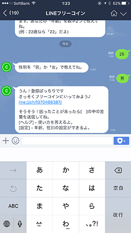 フリーコインの公式アカウント。年齢と性別を入力して情報を貰おう