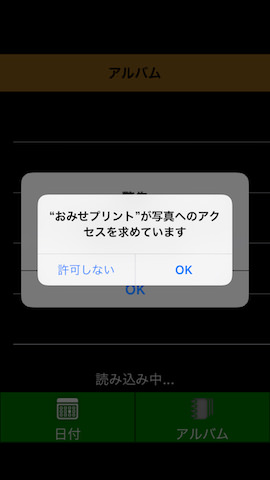アプリを起動するとはじめにアプリから写真へのアクセス権限を求められるのでOKする
