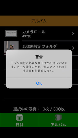 筆者の場合、この直後「メモリが不足している」とメッセージが表示されたが、OKをタップしてそのまま作業を続行できた