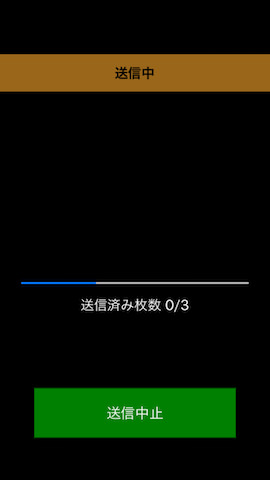 写真を転送している最中のスマホの画面