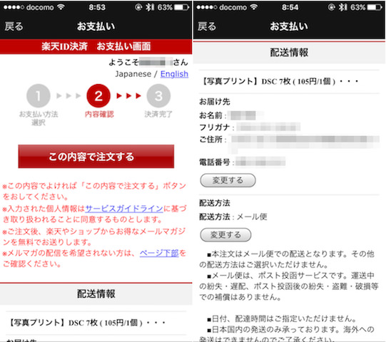 ログイン後に支払内容の最終確認画面が表示される。ここで注文内容や代金、配送先住所を確認し問題がなければ【この内容で注文する】をタップして注文完了となる