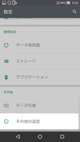 設定画面の最下段に並んでいる【その他の設定】